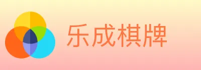 乐成棋牌 Logo